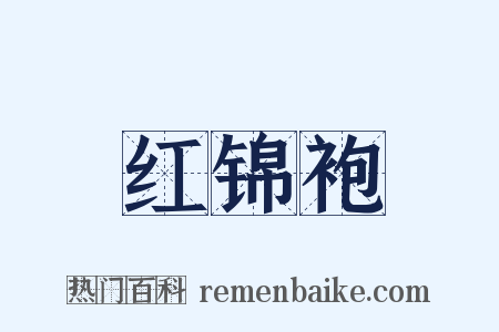 红锦袍是什么意思的图片